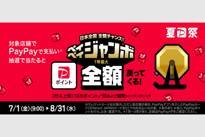 夏のPayPay祭「日本全国全額チャンス！超ペイペイジャンボ」キャンペーン開催中