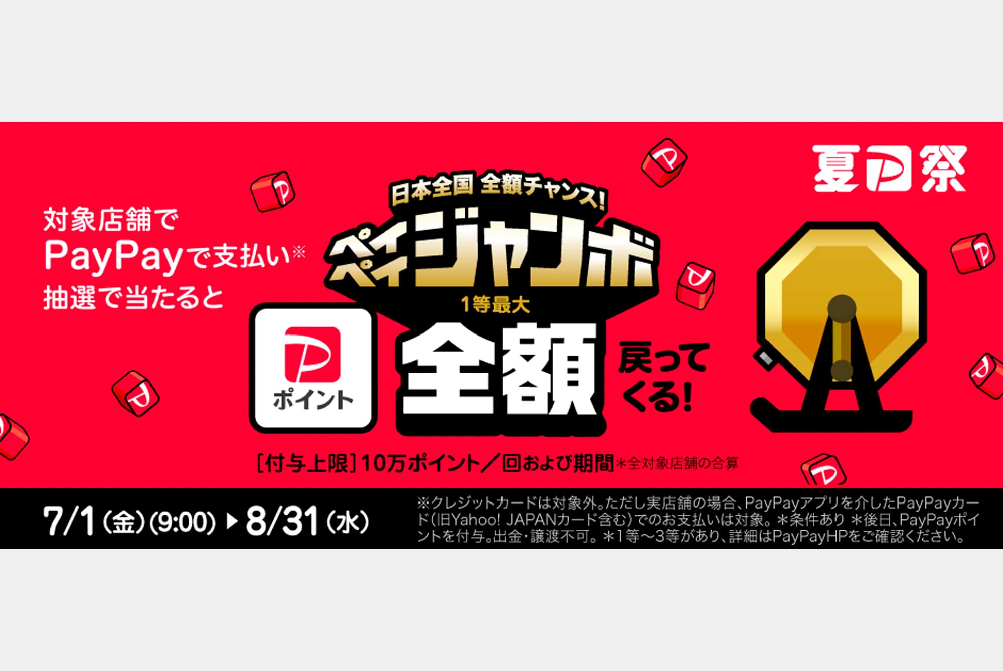 夏のPayPay祭「日本全国全額チャンス！超ペイペイジャンボ」キャンペーン開催中